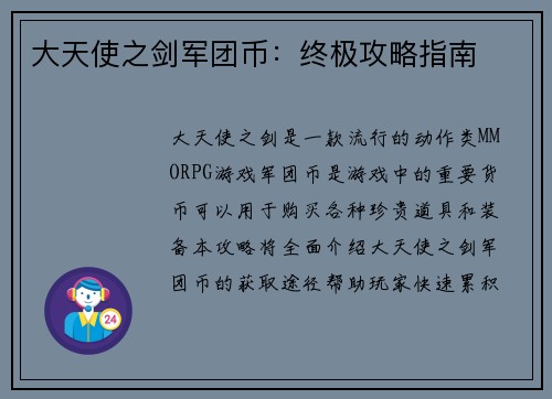 大天使之剑军团币:终极攻略指南