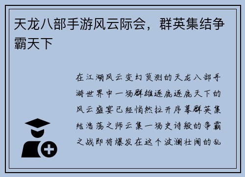 天龙八部手游风云际会,群英集结争霸天下