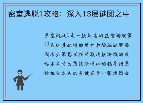密室逃脱1攻略：深入13层谜团之中