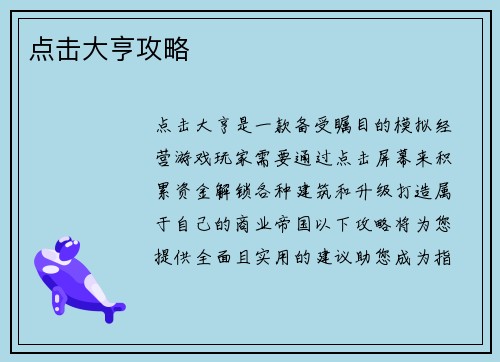 点击大亨攻略