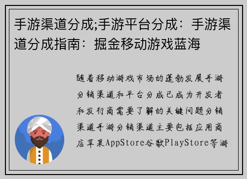 手游渠道分成;手游平台分成：手游渠道分成指南：掘金移动游戏蓝海