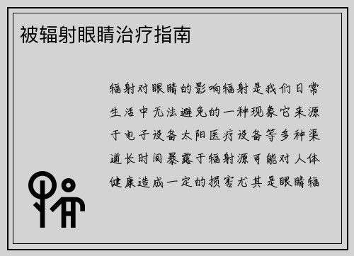 被辐射眼睛治疗指南