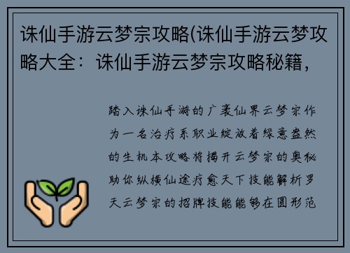 诛仙手游云梦宗攻略(诛仙手游云梦攻略大全：诛仙手游云梦宗攻略秘籍，助你纵横仙途)