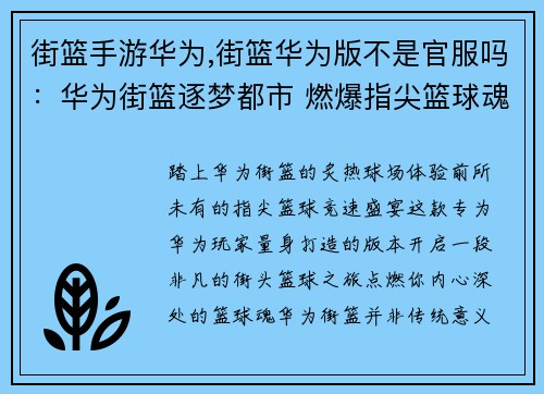 街篮手游华为,街篮华为版不是官服吗：华为街篮逐梦都市 燃爆指尖篮球魂
