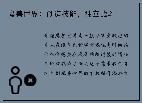魔兽世界：创造技能，独立战斗